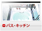 �o�X�E�L�b�`��